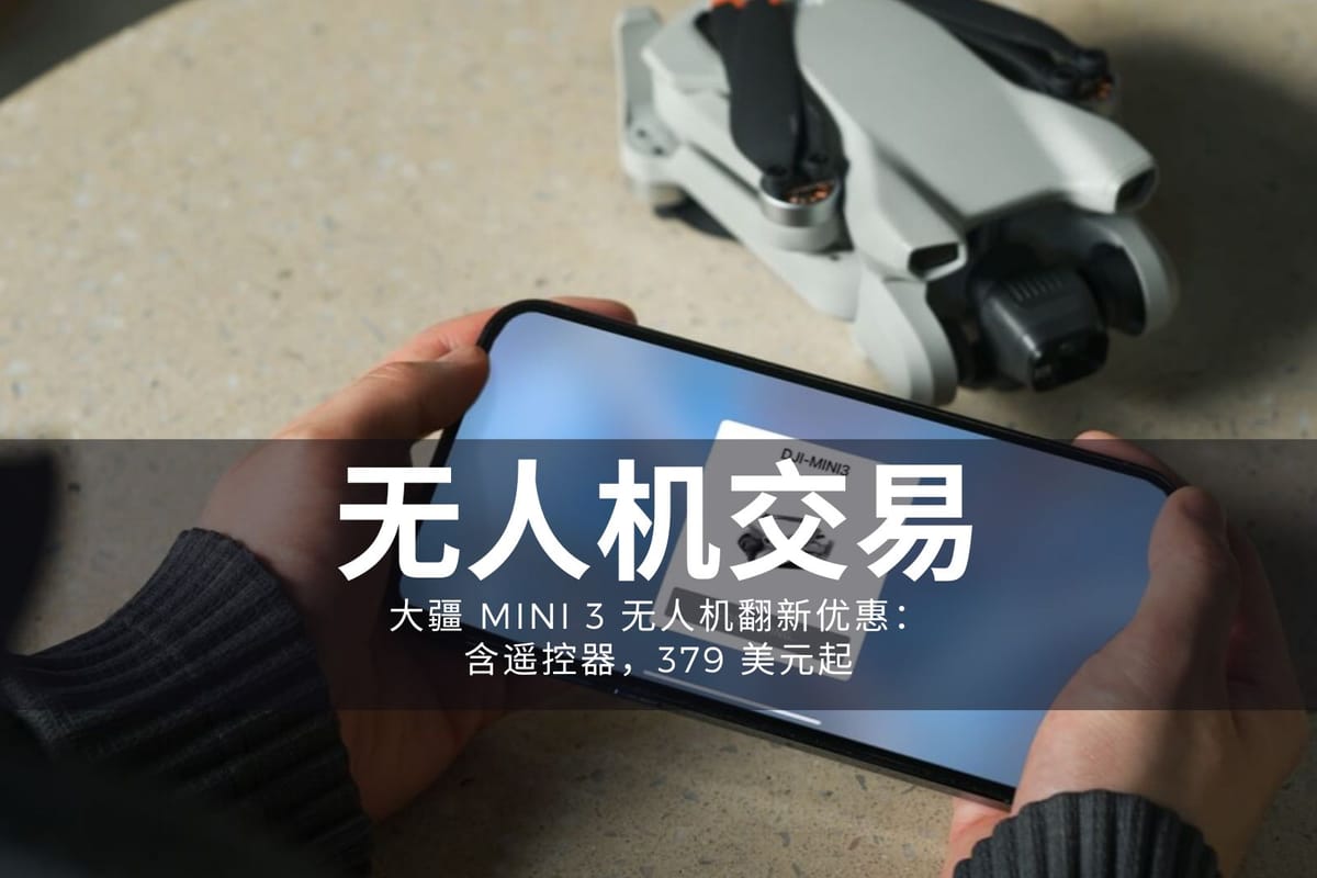 大疆 Mini 3 无人机翻新优惠：含遥控器，379 美元起
