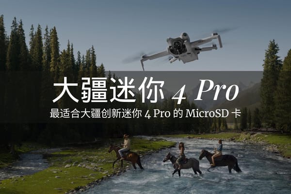 最适合大疆创新迷你 4 Pro 的 MicroSD 卡